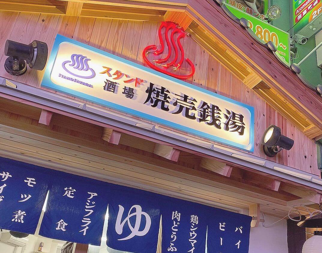 大阪美食 燒賣錢湯