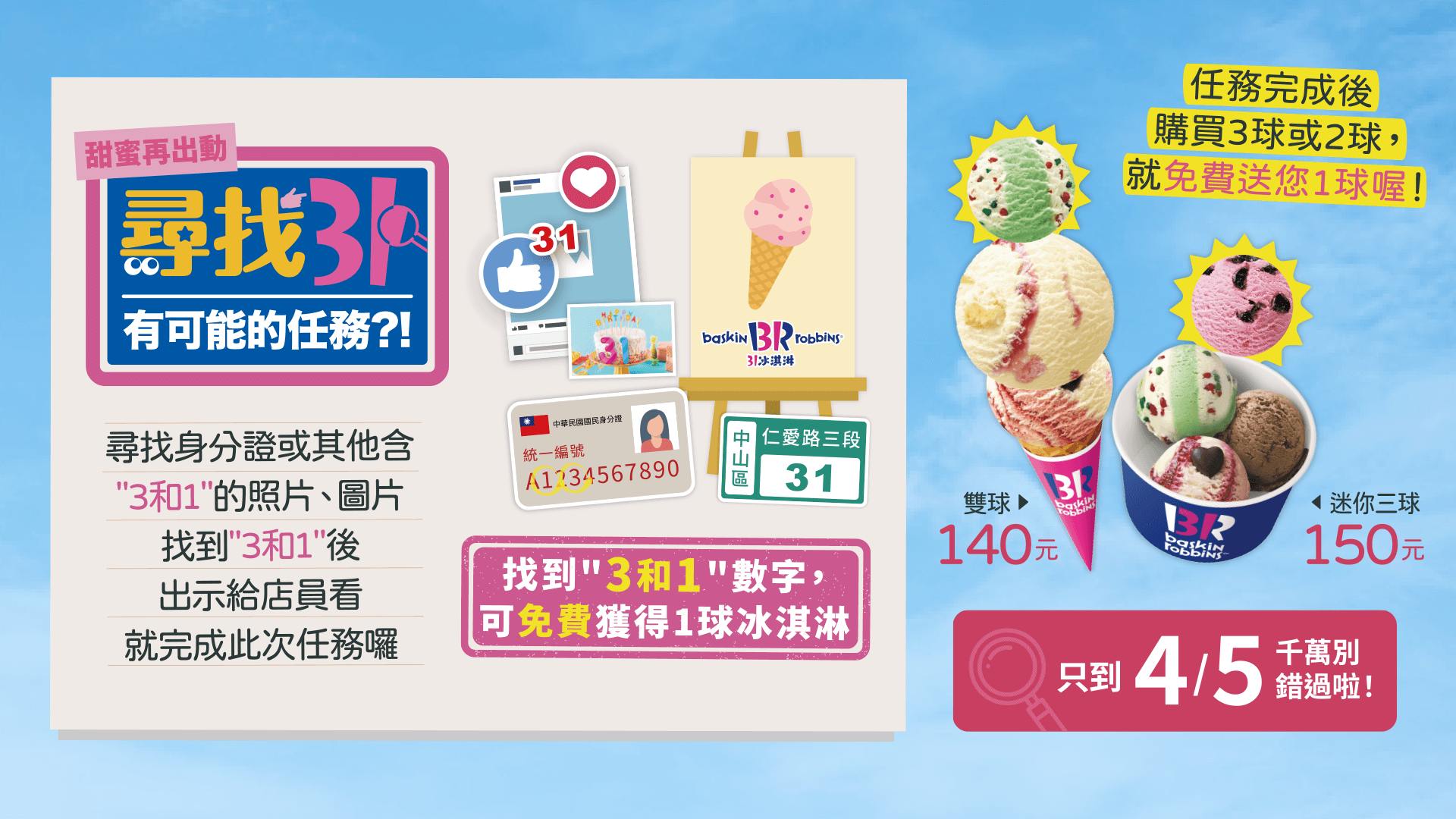31冰淇淋免費送活動